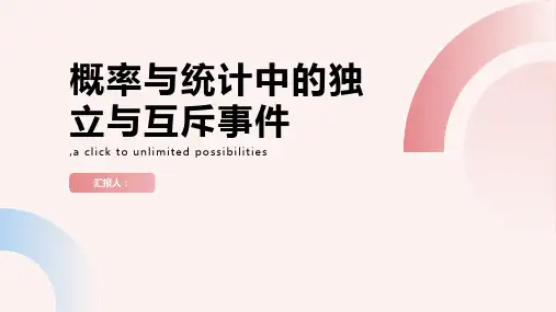概率与统计中的独立与互斥事件