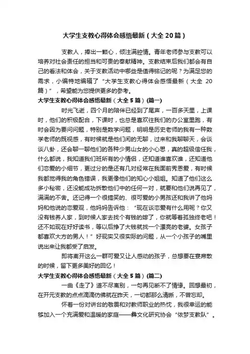 大学生支教心得体会感悟最新（大全20篇）