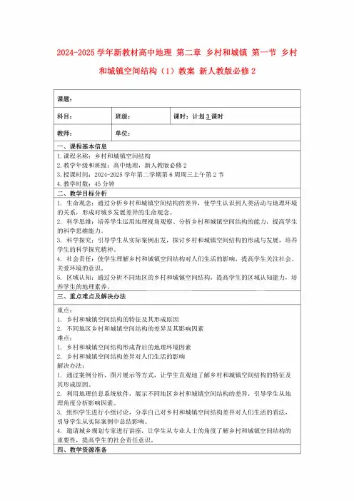 2024-2025学年新教材高中地理第二章乡村和城镇第一节乡村和城镇空间结构(1)教案新人教版必修2