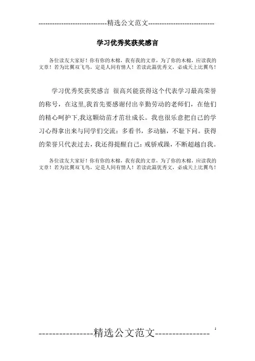 学习优秀奖获奖感言