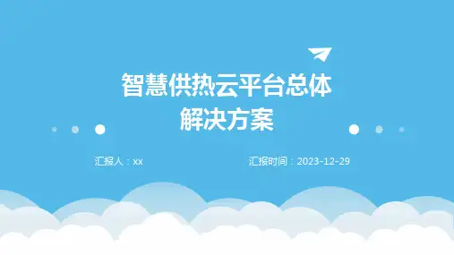 智慧供热云平台总体解决方案