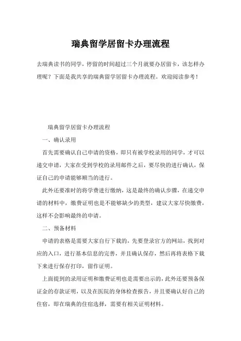瑞典留学居留卡办理流程