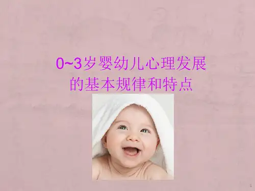 婴幼儿心理发展的基本规律和特点ppt课件