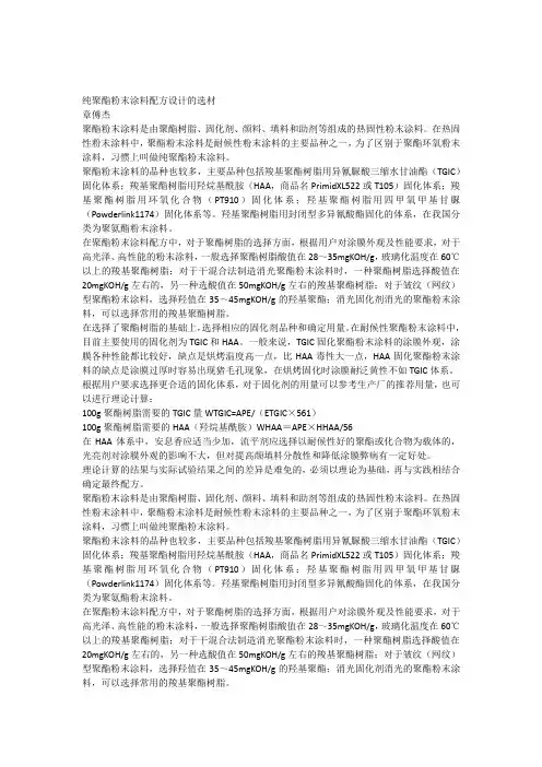 纯聚酯粉末涂料配方设计的选材