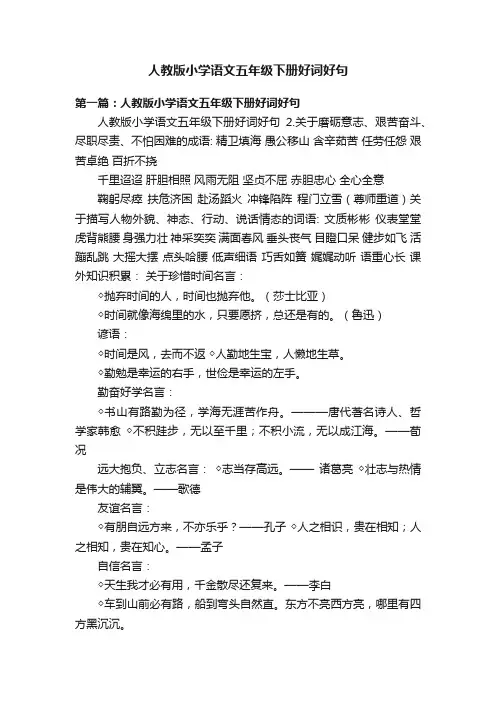 人教版小学语文五年级下册好词好句