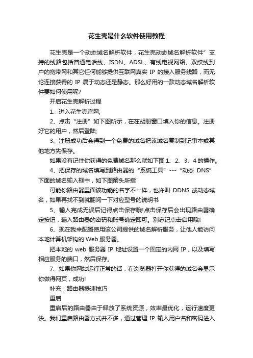 花生壳是什么软件使用教程