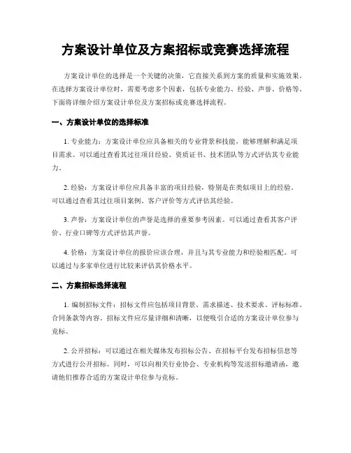 方案设计单位及方案招标或竞赛选择流程