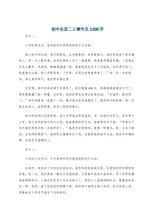 初中生活二三事作文1000字