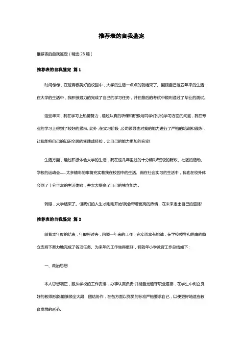 推荐表的自我鉴定(精选28篇)