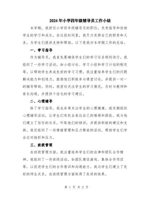 2024年小学四年级辅导员工作小结