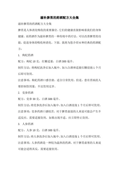 滋补脾胃的药酒配方大全集