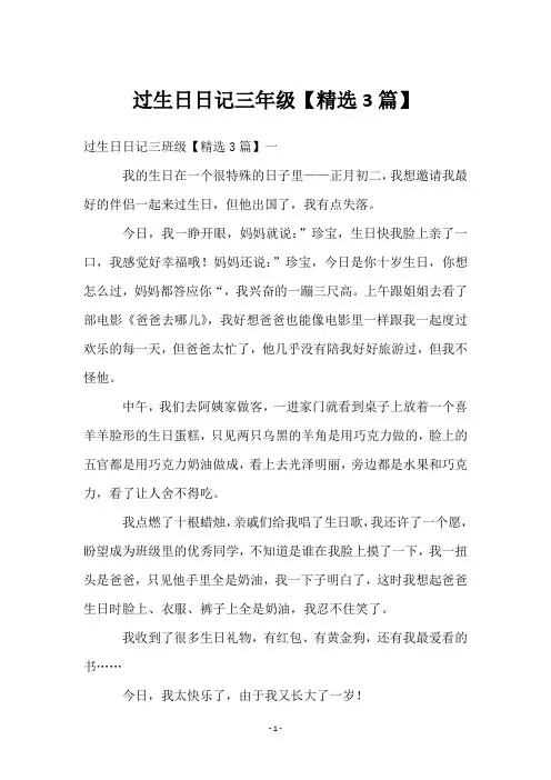 过生日日记三年级【3篇】