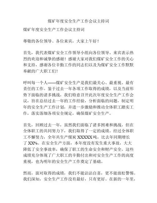 煤矿年度安全生产工作会议主持词