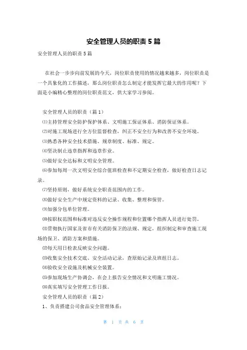 安全管理人员的职责5篇
