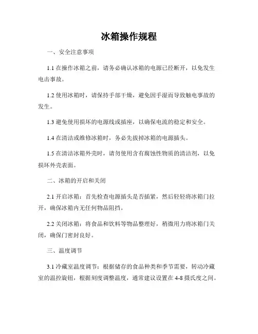 冰箱操作规程
