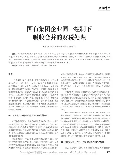 国有集团企业同一控制下吸收合并的财税处理