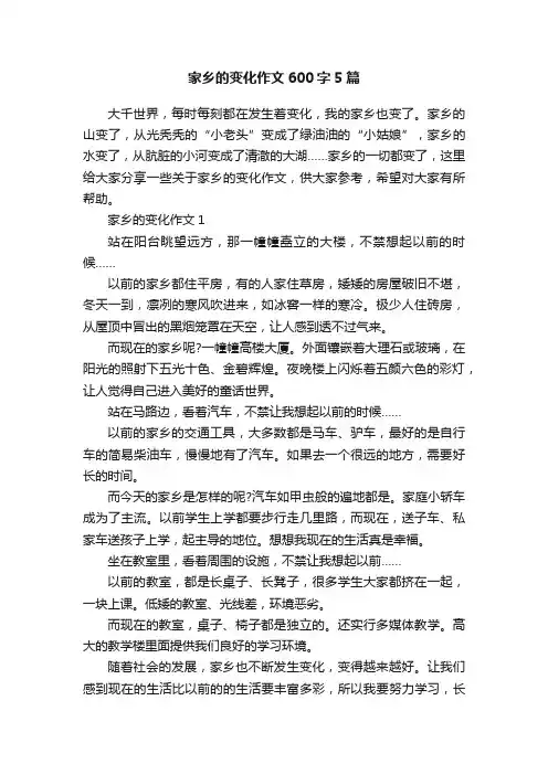 家乡的变化作文600字5篇