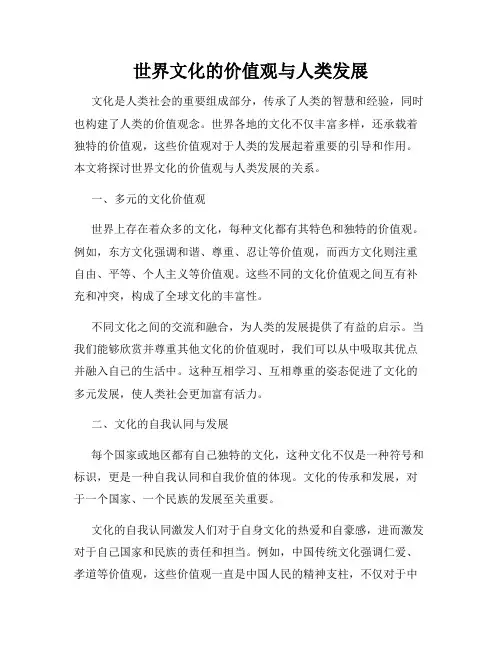 世界文化的价值观与人类发展