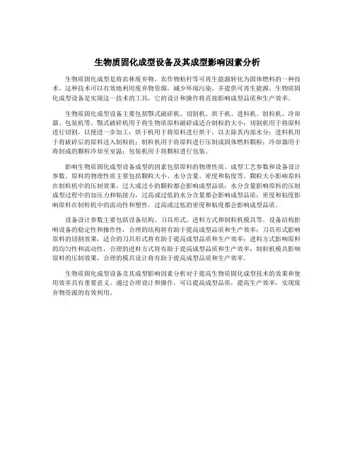 生物质固化成型设备及其成型影响因素分析