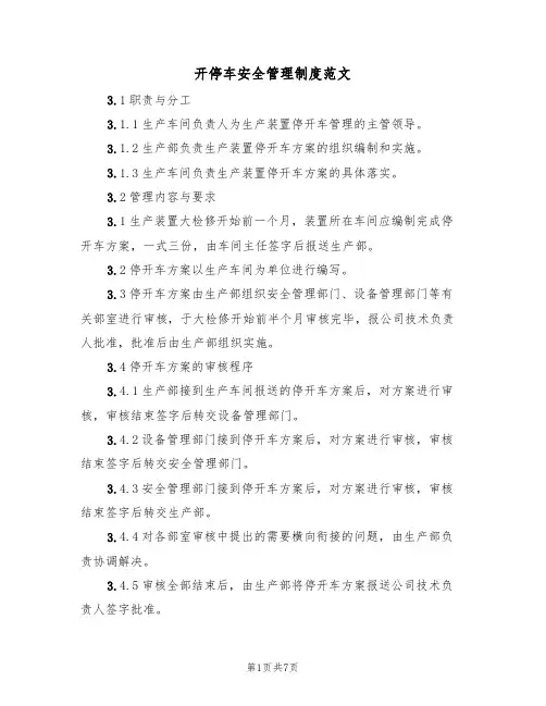 开停车安全管理制度范文(3篇)