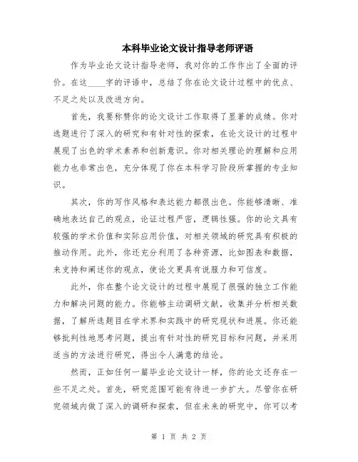 本科毕业论文设计指导老师评语