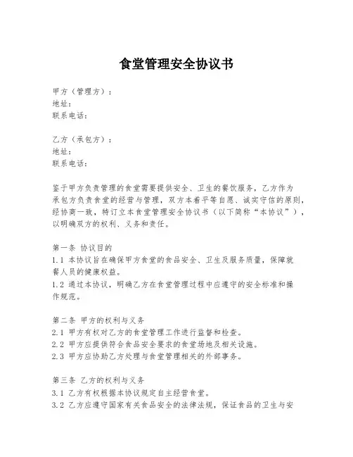 食堂管理安全协议书