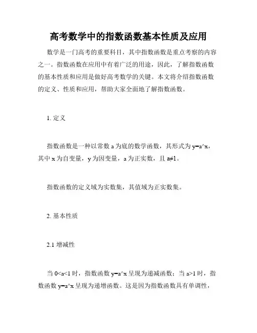 高考数学中的指数函数基本性质及应用