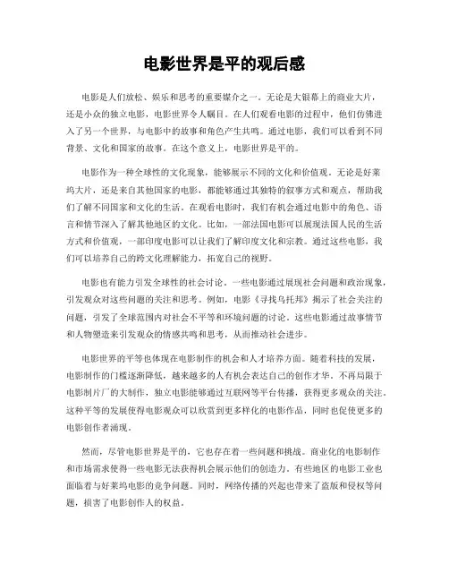 电影世界是平的观后感