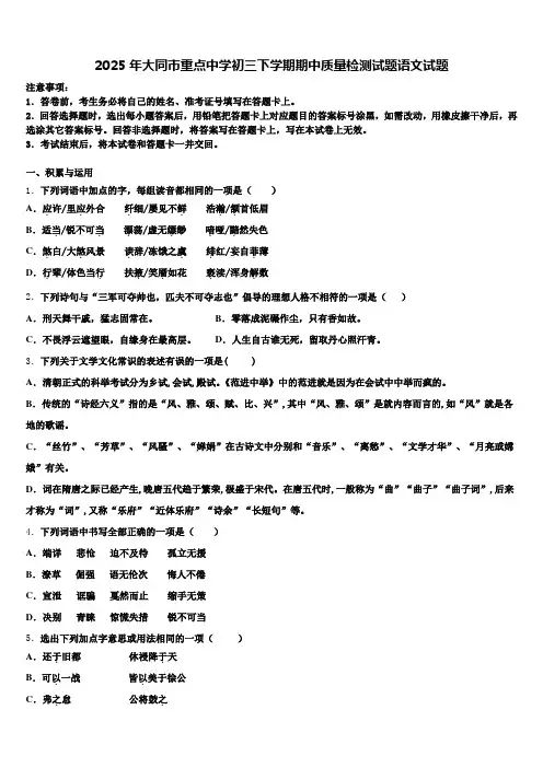 2025年大同市重点中学初三下学期期中质量检测试题语文试题含解析