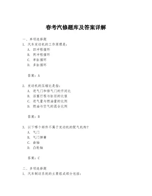 春考汽修题库及答案详解