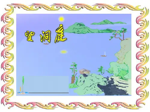 望洞庭PPT课件