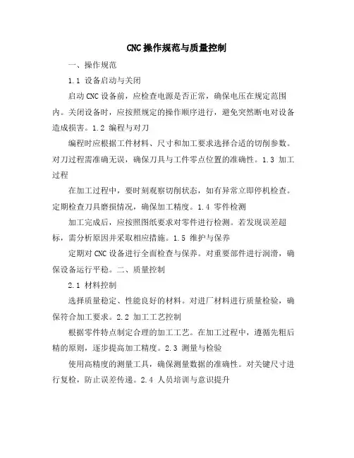 CNC操作规范与质量控制