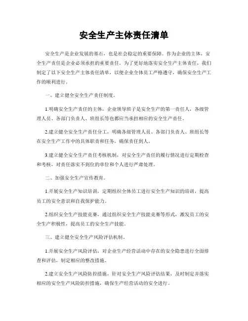 安全生产主体责任清单