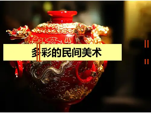 新人教版三年级美术上册《多彩的民间美术》精品教学课件