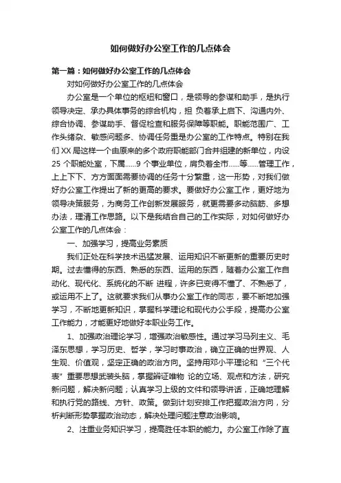 如何做好办公室工作的几点体会