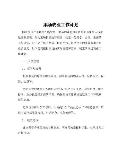 案场物业工作计划