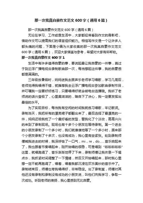 那一次我真自豪作文范文600字（通用6篇）