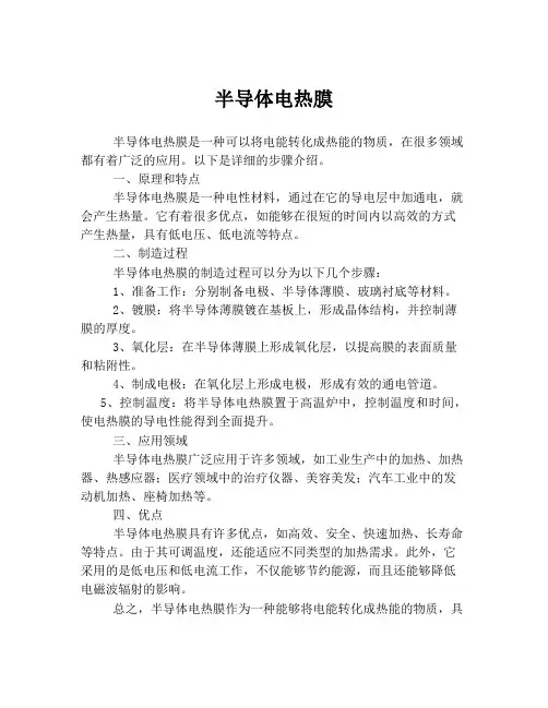 半导体电热膜