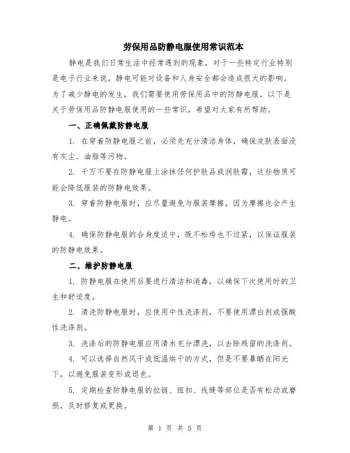 劳保用品防静电服使用常识范本（2篇）