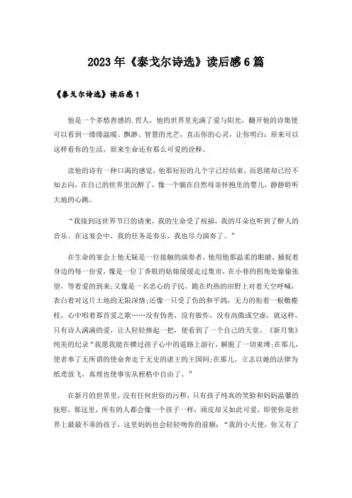2023年《泰戈尔诗选》读后感6篇