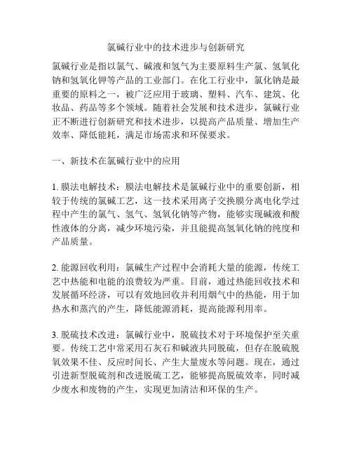 氯碱行业中的技术进步与创新研究