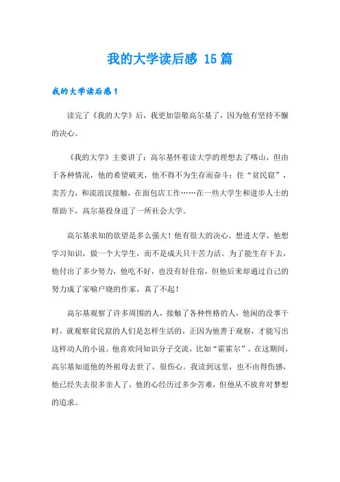 我的大学读后感 15篇
