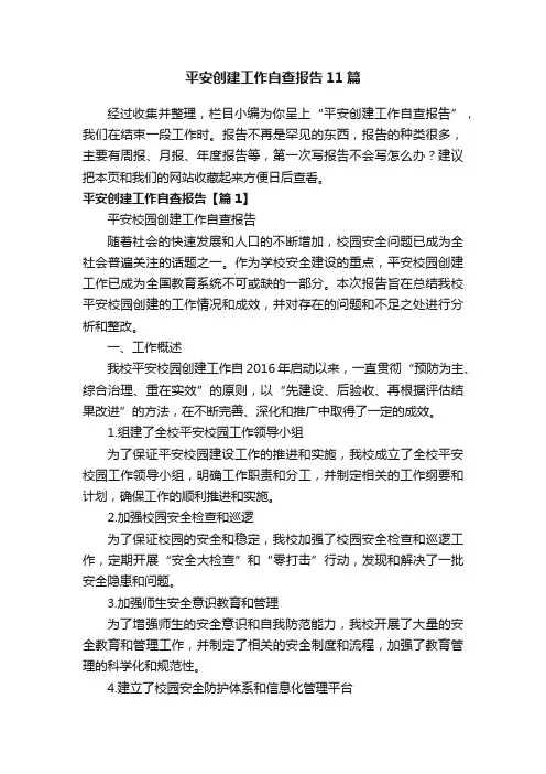 平安创建工作自查报告11篇
