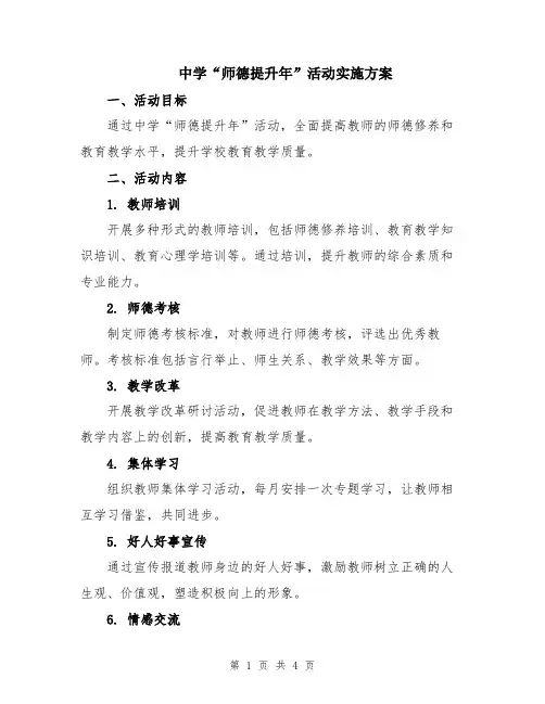 中学“师德提升年”活动实施方案