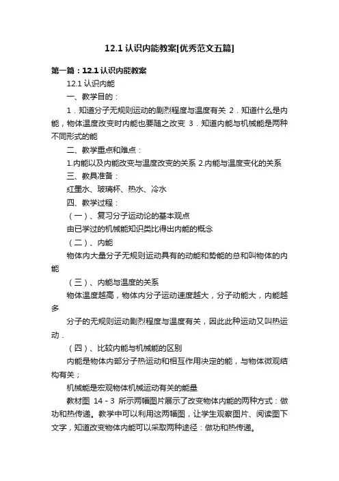 12.1认识内能教案[优秀范文五篇]