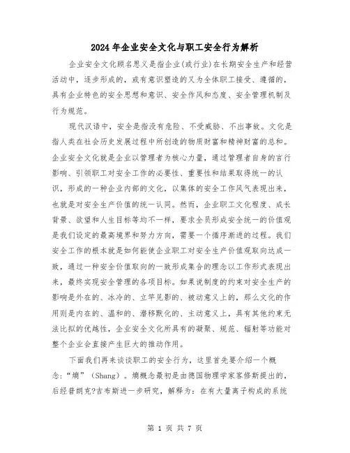 2024年企业安全文化与职工安全行为解析（2篇）