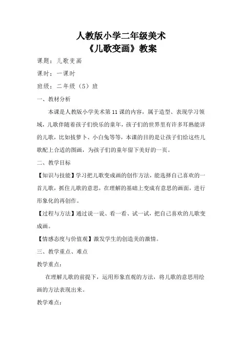 人教版美术二年级上册《第11课 儿歌变画》_1