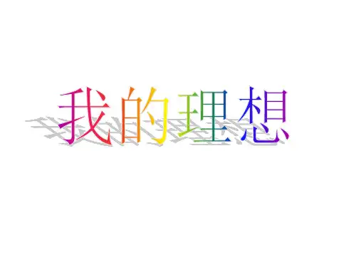 我的理想-1ppt