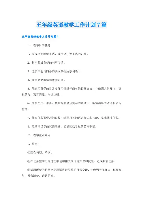 五年级英语教学工作计划7篇