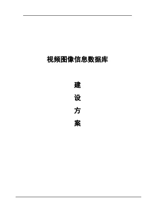 视频图像信息数据库建设方案